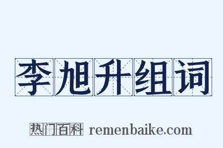李旭升组词是什么意思的图片